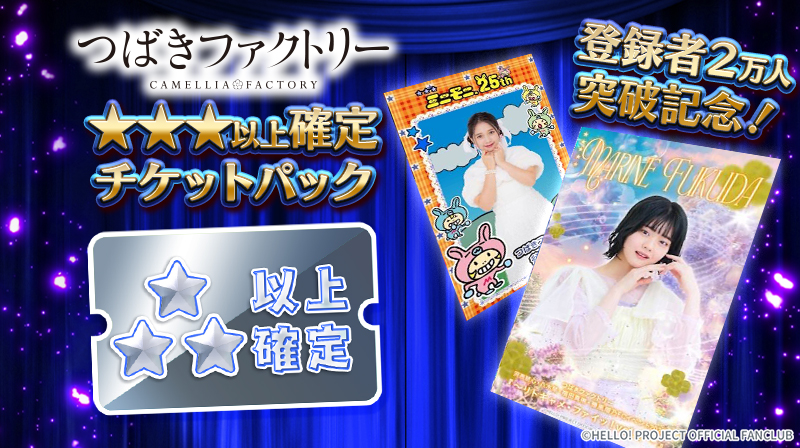Hello! Projectデジタルコレクション」登録者2万人突破記念 週替わり